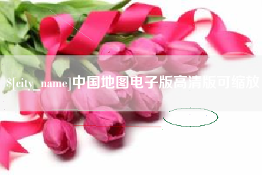 龙口中国地图电子版高清版可缩放