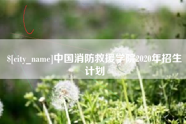 龙口中国消防救援学院2020年招生计划