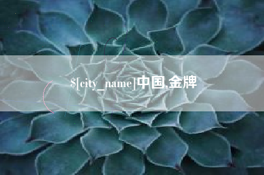 龙口中国,金牌