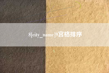 龙口9宫格排序