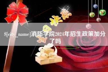 龙口消防学院2024年招生政策加分了吗