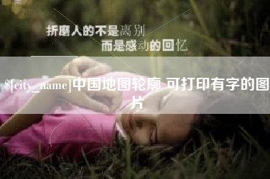 龙口中国地图轮廓 可打印有字的图片
