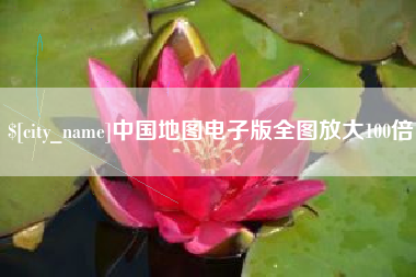 龙口中国地图电子版全图放大100倍