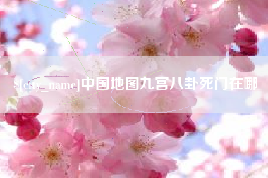 龙口中国地图九宫八卦死门在哪
