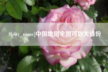 龙口中国地图全图可放大省份