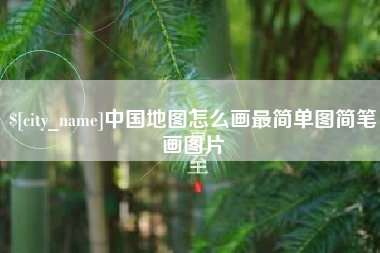 龙口中国地图怎么画最简单图简笔画图片