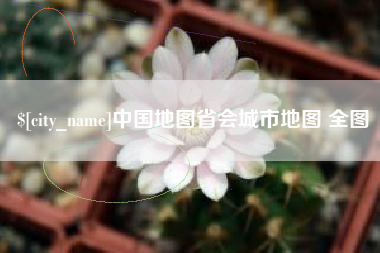 龙口中国地图省会城市地图 全图