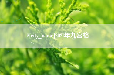 龙口202l年九宫格