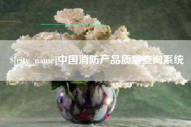 龙口中国消防产品质量查询系统