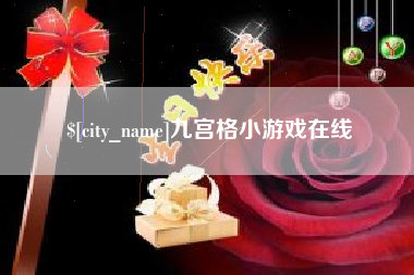龙口九宫格小游戏在线