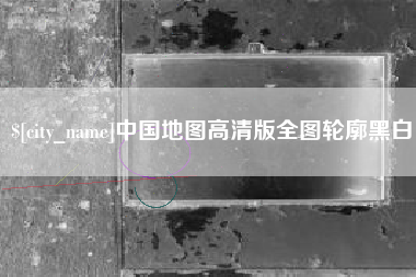 龙口中国地图高清版全图轮廓黑白
