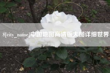 龙口中国地图高清版大图详细世界