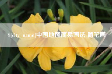 龙口中国地图简易画法 简笔画