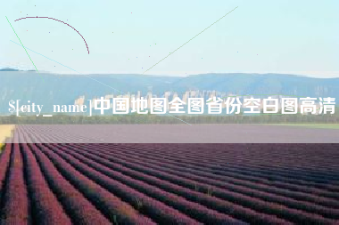 龙口中国地图全图省份空白图高清