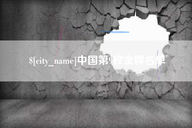 龙口中国第9枚金牌名单