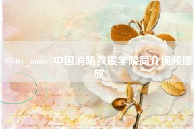 龙口中国消防救援学院简介视频播放