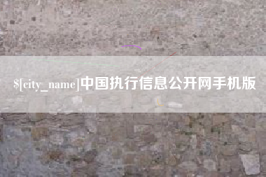 龙口中国执行信息公开网手机版