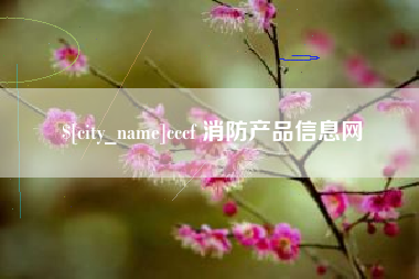 龙口cccf 消防产品信息网