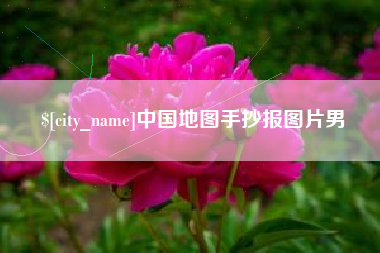 龙口中国地图手抄报图片男