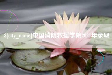 龙口中国消防救援学院2021年录取