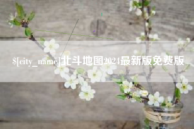 龙口北斗地图2024最新版免费版
