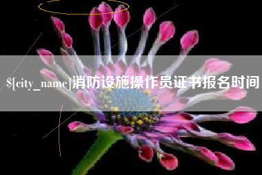 龙口消防设施操作员证书报名时间