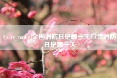 龙口全国消防日是哪一天宣传消防日是哪一天