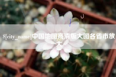 龙口中国地图高清版大图各省市放大