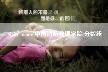 龙口中国消防救援学院 分数线