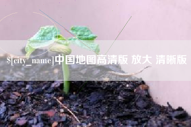 龙口中国地图高清版 放大 清晰版