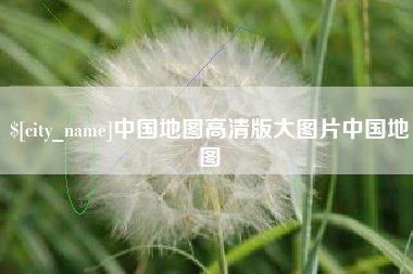 龙口中国地图高清版大图片中国地图