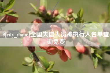 龙口全国失信人员被执行人名单查询免费