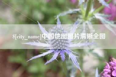 龙口中国地图图片清晰全图