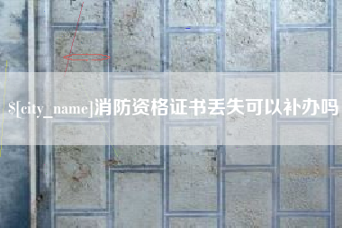 龙口消防资格证书丢失可以补办吗