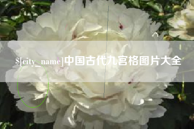 龙口中国古代九宫格图片大全