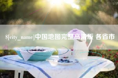龙口中国地图完整高清版 各省市