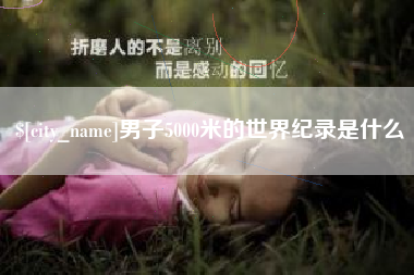 龙口男子5000米的世界纪录是什么