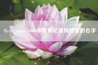 龙口5000米世界纪录保持者的名字