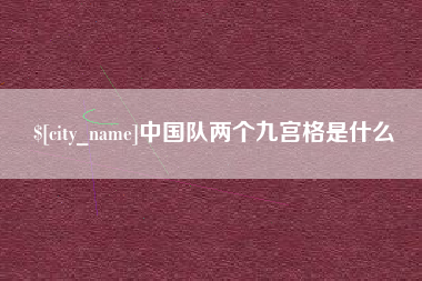 龙口中国队两个九宫格是什么