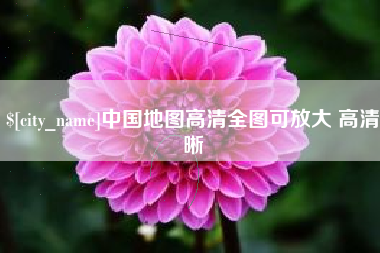 龙口中国地图高清全图可放大 高清晰
