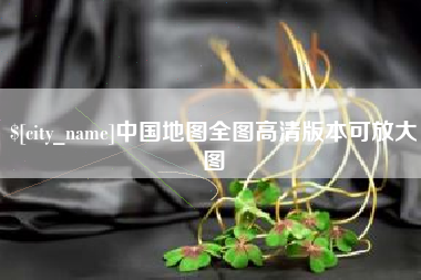 龙口中国地图全图高清版本可放大图
