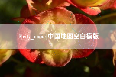 龙口中国地图空白模版