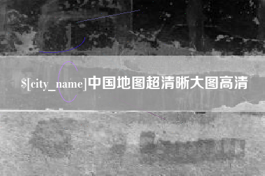 龙口中国地图超清晰大图高清