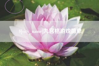 龙口九宫格游戏简单