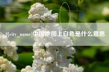 龙口中国地图上白色是什么意思