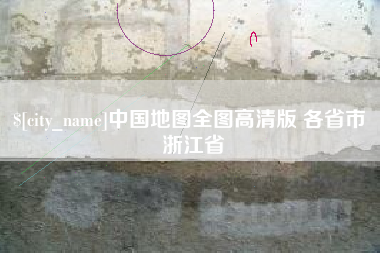 龙口中国地图全图高清版 各省市 浙江省