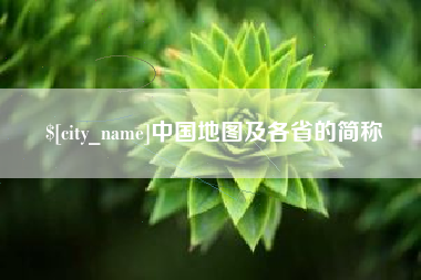 龙口中国地图及各省的简称