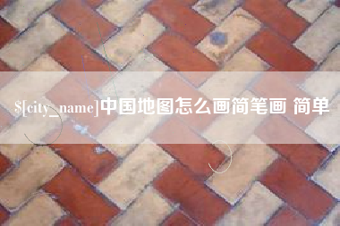 龙口中国地图怎么画简笔画 简单