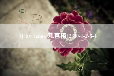 龙口九宫格12340-1-2-3-4