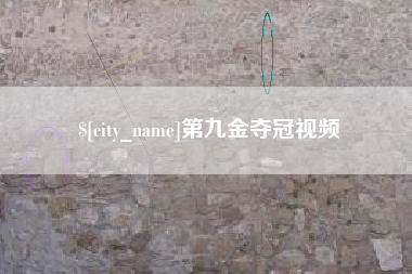龙口第九金夺冠视频